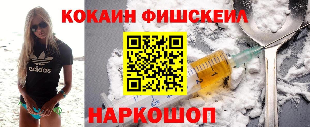 Кокаин Fish Scale Лыткарино